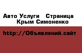 Авто Услуги - Страница 5 . Крым,Симоненко